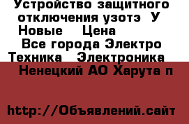 Устройство защитного отключения узотэ-2У (Новые) › Цена ­ 1 900 - Все города Электро-Техника » Электроника   . Ненецкий АО,Харута п.